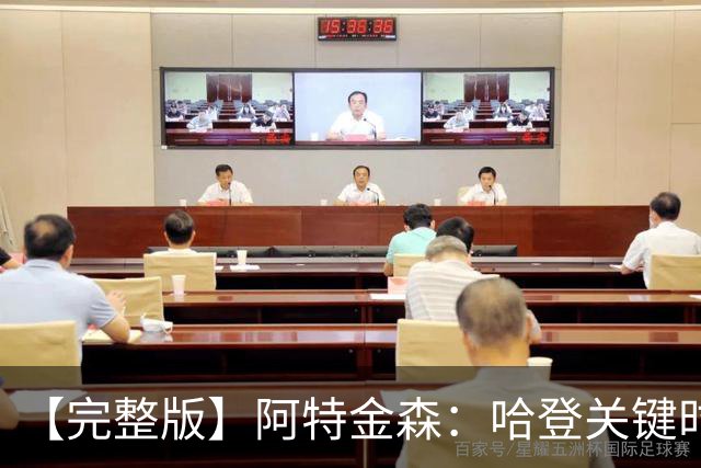 【完整版】阿特金森：哈登关键时刻接管了比赛 托马斯太不可思议