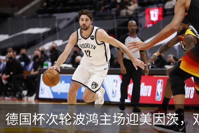 德国杯次轮波鸿主场迎美因茨，双方首发已确认