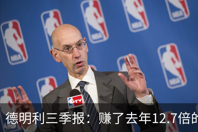 德明利三季报：赚了去年12.7倍的钱，现金流净额为-136.91亿元