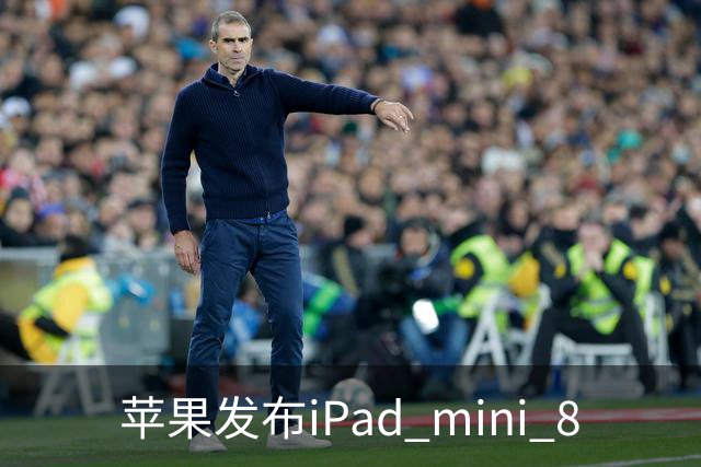 苹果发布iPad mini 8