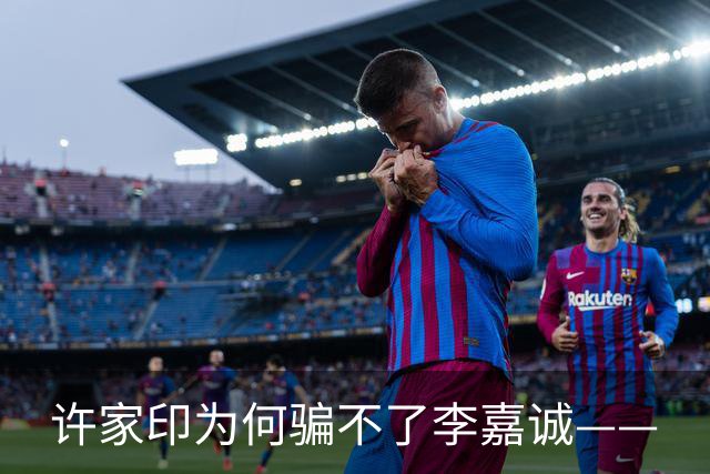 许家印为何骗不了李嘉诚——
